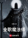 全职魔法师
