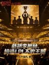 截胡李相赫,缔造LPL不败王朝