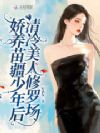 娇养苗疆少年后,清冷美人修罗场