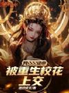 我SSS诡帝,被重生校花上交?