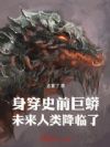身穿史前巨蟒,未来人类降临了!