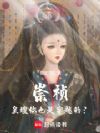 穿越崇祯:皇嫂,请自重