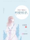 青春不懂爱之相爱相杀