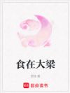 食在大梁