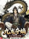 九龙夺嫡,从乞丐结局开始