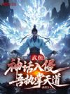 武侠:神话入侵,吾执掌天道
