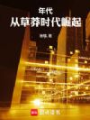 年代:从草莽时代崛起