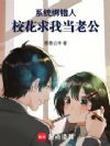 系统绑错人,校花求我当老公