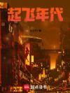 起飞年代