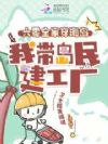 六零全家穿海岛,我带岛民建工厂
