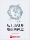 从土地爷开始重铸神道