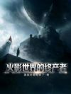 火影世界的终产者