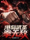 港岛武圣拳无敌