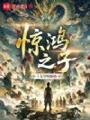 惊鸿之子
