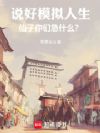 说好模拟人生,仙子你们急什么?