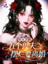 败家恶雌,五个兽夫摆烂要离婚