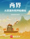 两界:从筑基失败开始成仙