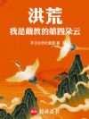 洪荒:我是截教的第四朵云