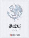 洪荒历