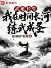 武道长生,我在时间长河练武成圣