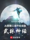 从笑傲江湖开始成就武林神话