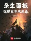 杀生面板:纵横百年成武圣