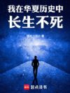 我在华夏历史中长生不死