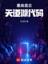 重启盘古:天道源代码