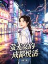 萤光女的成都悦活