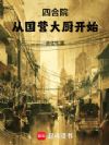 四合院从国营大厨开始