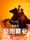 水浒之皇图霸业