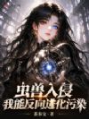 虫兽入侵?致命污染?皆我养料!