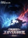 召唤师擂台:王者VS英雄联盟