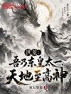 洪荒:吾乃东皇太一,天地至高神