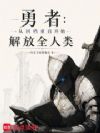 勇者:从回档重启开始解放全人类