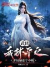 武侠:我林平之,开局纳妾宁中则