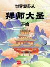 世界复苏从拜师大圣开始