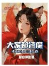 大家都修魔,师兄为何转修无情道