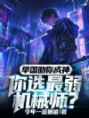 举国助你成神,你选最弱机械师?