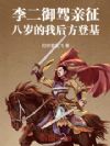 李二御驾亲征,八岁的我后方登基