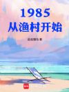 1985:从渔村开始