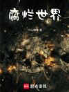 腐烂世界!