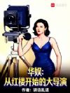 华娱:从红楼开始的大导演