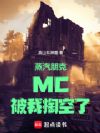 蒸汽朋克:MC被我掏空了