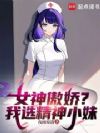 女神傲娇?我选精神小妹
