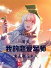 高武,我的恋爱军师竟是校花本人