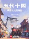 五代十国:从拯救流民开始