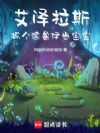 艾泽拉斯:抓个德鲁伊当宝宝
