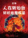 封神:人在斩仙台,斩妖除魔成圣