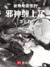 被奇奇怪怪的邪神缠上了怎么办